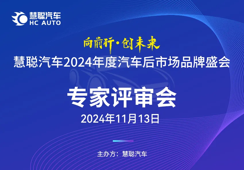 慧聪汽车2024年度汽车后市场品牌盛会专家评审会成功举办!