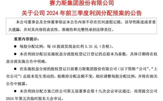 赛力斯拟发现金红利 占前三季度净利12.38%