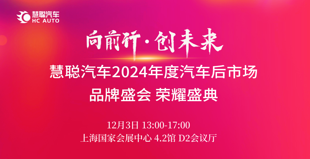 向前进，创未来，“慧聪汽车2024年度汽车后市场品牌盛会”荣耀盛典即将启幕！