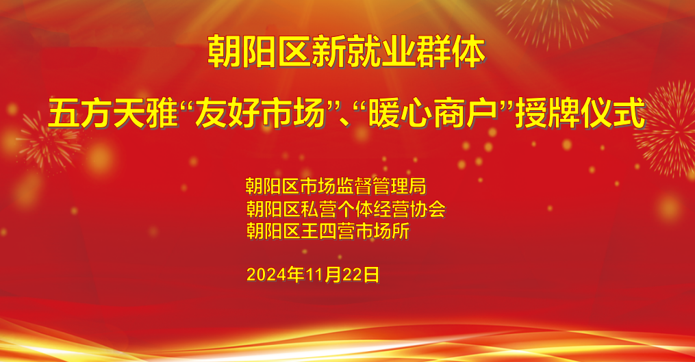 喜报！五方天雅荣获朝阳区“友好市场”、“暖心商户”称号