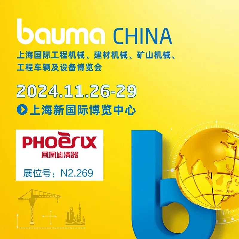 2024年上海宝马工程机械展（bauma CHINA 2024） 凤凰展位号：N2.269