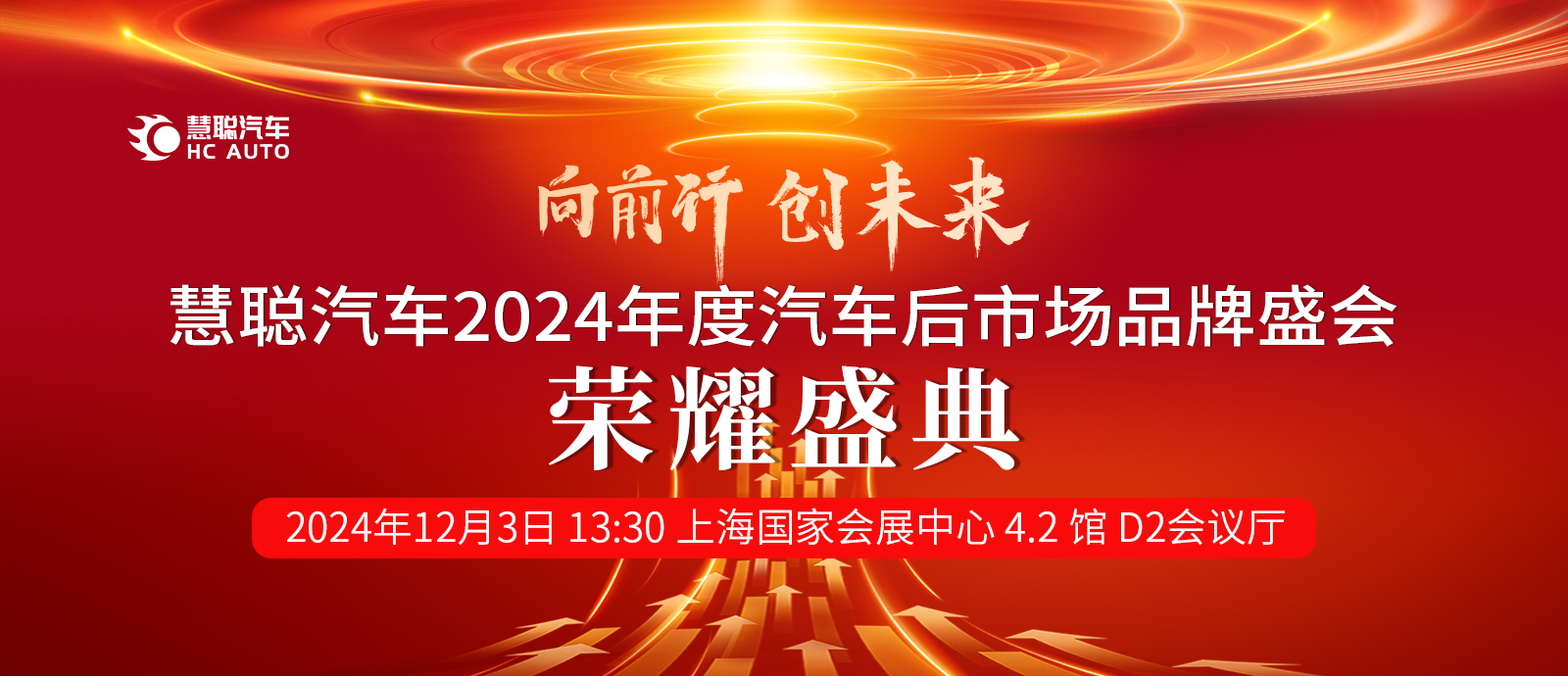 “超境”倾情赞助“慧聪汽车2024年度汽车后市场品牌盛会”，欢迎行业同仁莅临交流！