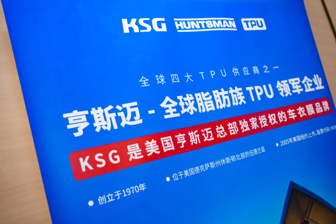 KSG销售总监李昂分享《TPU彩色车衣的发展潜力》