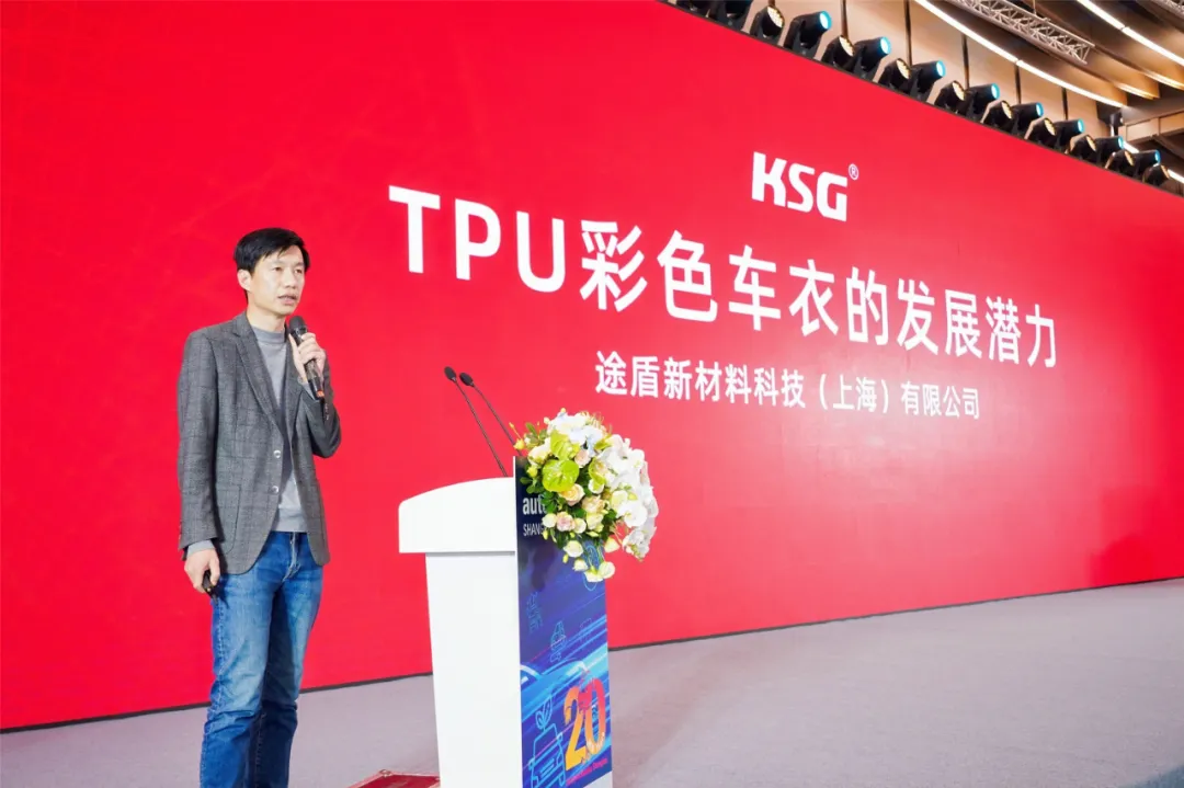 KSG销售总监李昂分享《TPU彩色车衣的发展潜力》