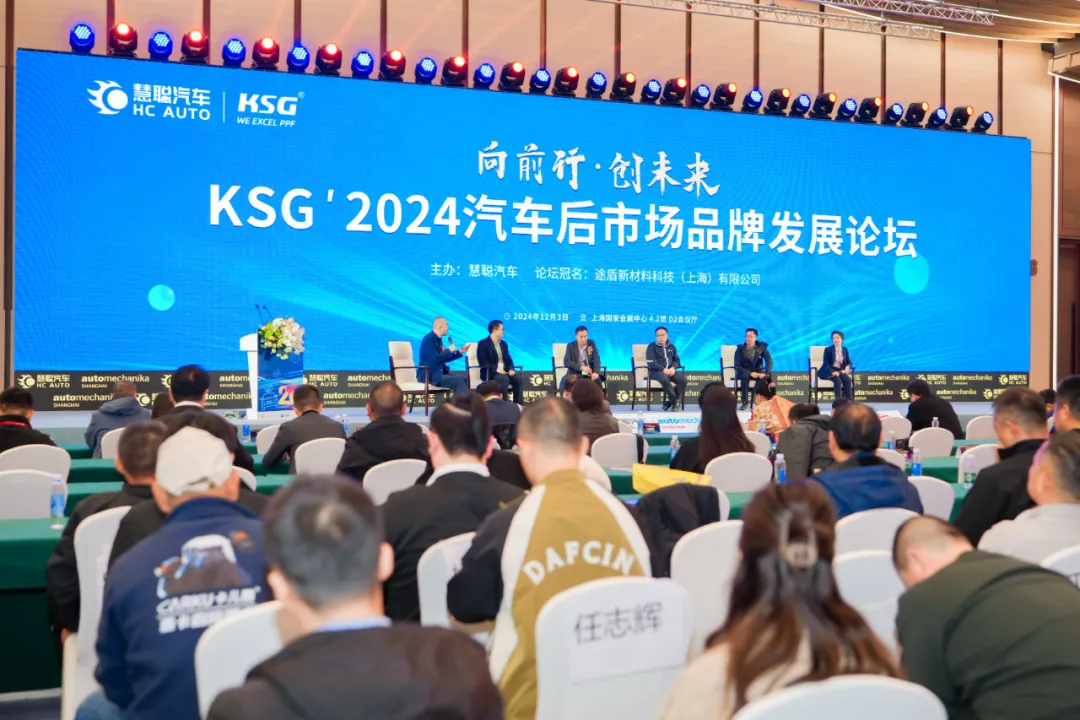 《向前行·创未来 KSG’2024汽车后市场品牌发展论坛》火热分享