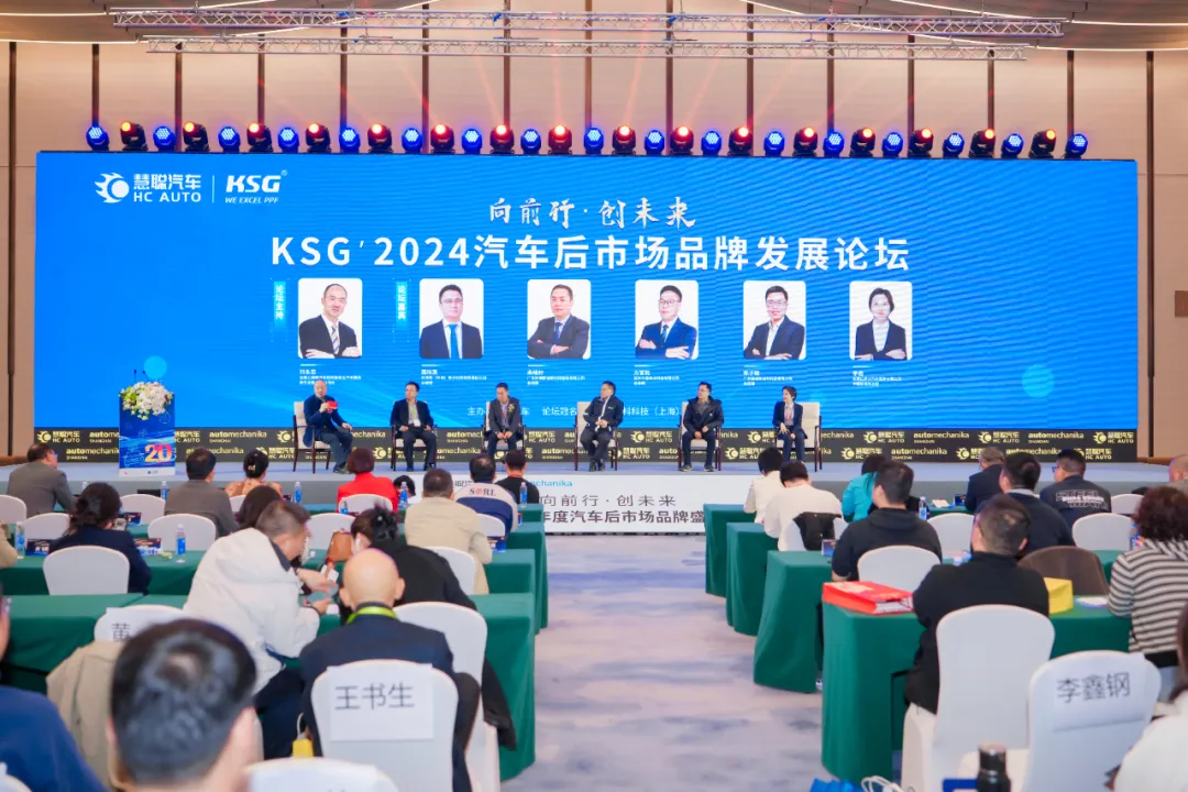 《向前行·创未来 KSG’2024汽车后市场品牌发展论坛》火热分享