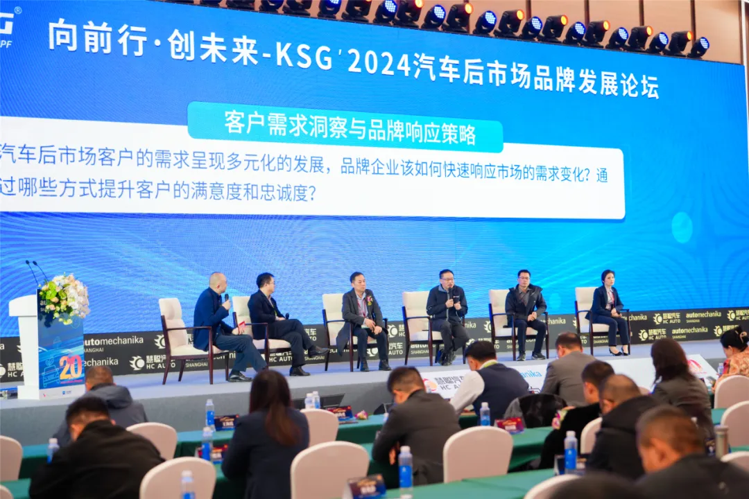 《向前行·创未来 KSG’2024汽车后市场品牌发展论坛》火热分享