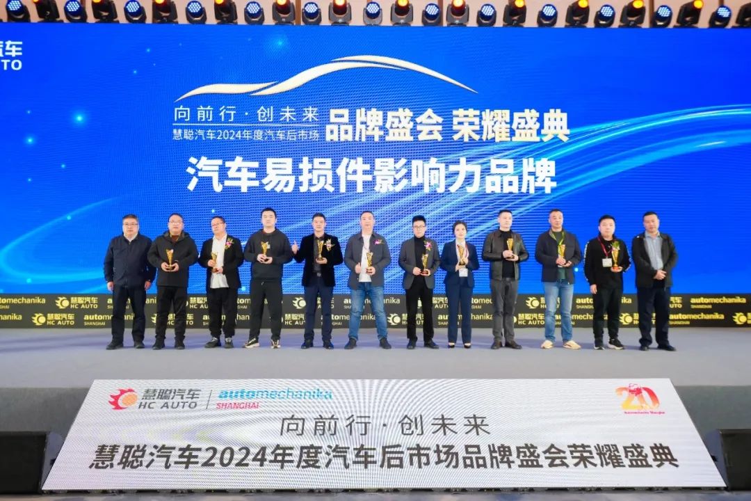 喜报 | 公司荣获“2024年度汽车易损件影响力品牌”奖