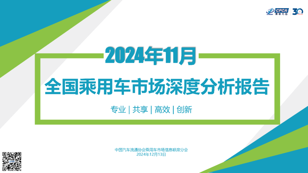 协会发布 | 2024年11月份全国乘用车市场深度分析报告