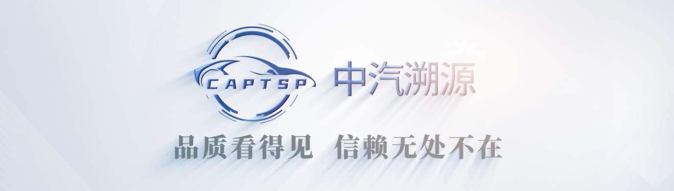 中汽溯源平台聚焦质量提升与信息追溯，首批7家单位入驻！