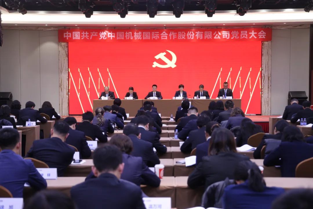 中国共产党中国机械国际合作股份有限公司党员大会胜利召开