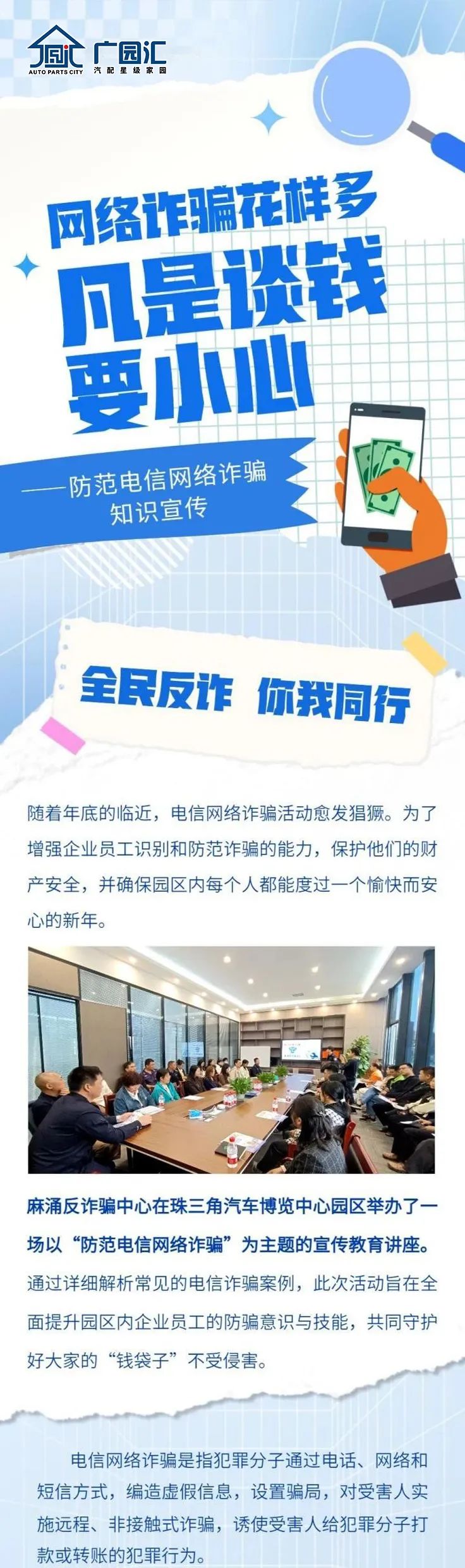 广园汇联合麻涌反诈骗中心在园区开展“防范电信网络诈骗”主题宣传讲座