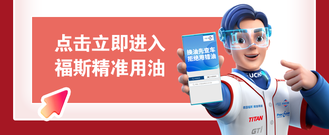 福斯润滑油：2024年，你的年度关键词是____？