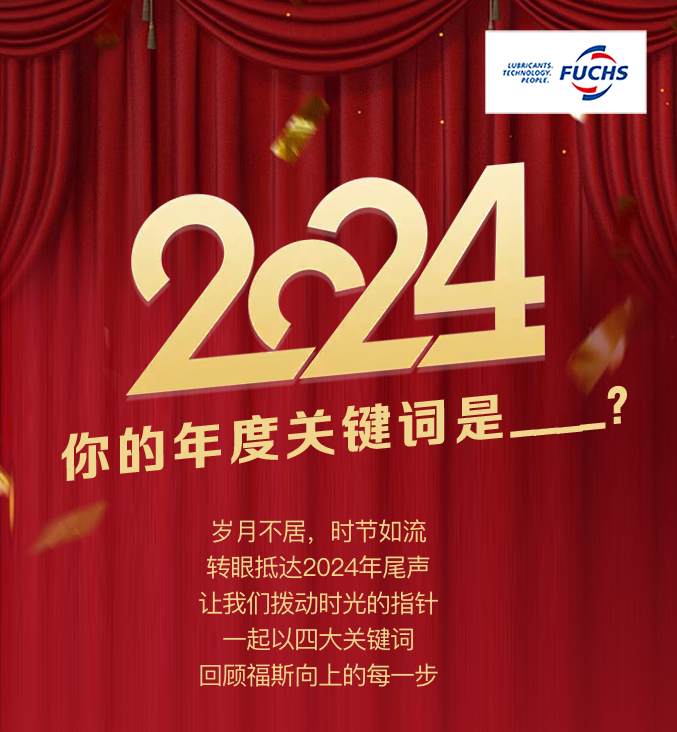 福斯润滑油：2024年，你的年度关键词是____？