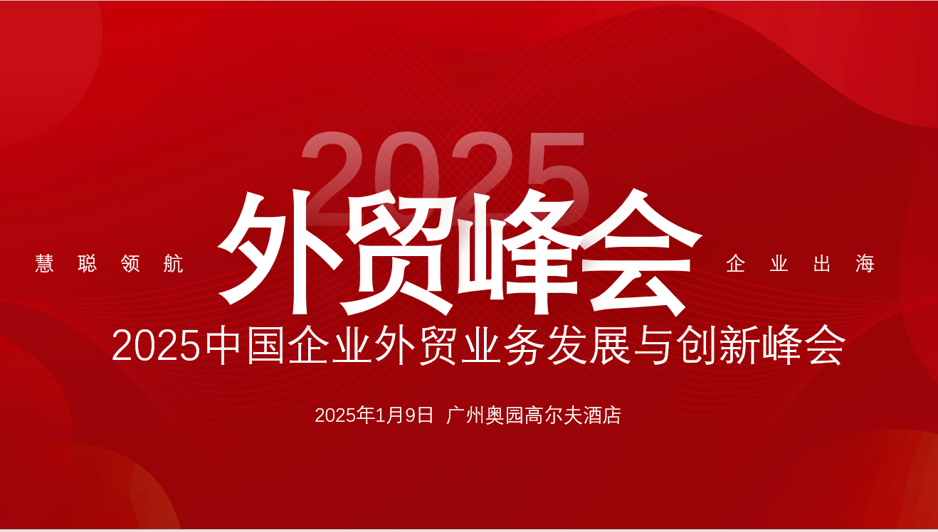 2025中国企业外贸业务发展与创新峰会 | 火热报名中