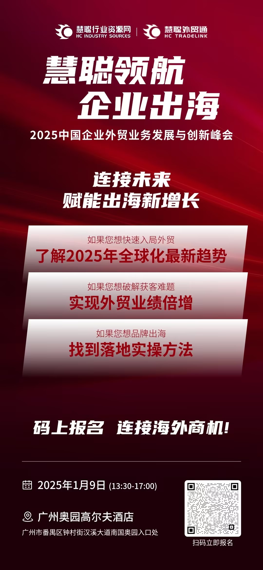 慧聪领航 企业出海|2024中国企业外贸业务发展与创新峰会报名中