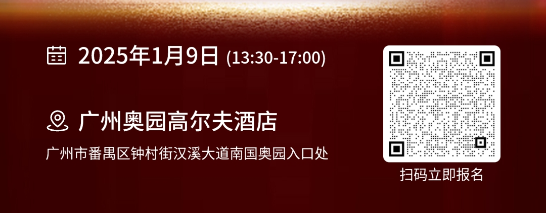 1月9日相约广州 | 2025中国企业外贸业务发展与创新峰会