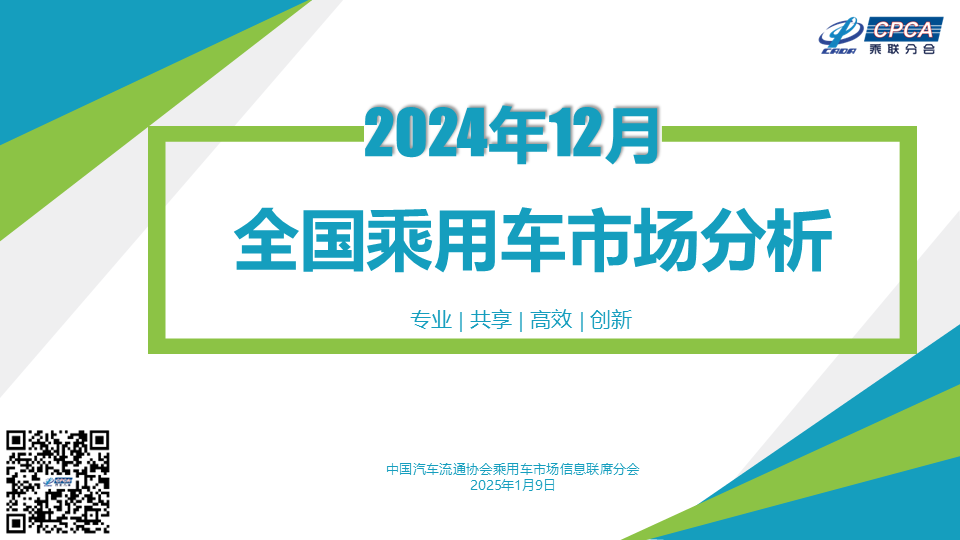 协会发布 | 2024年12月份全国乘用车市场分析