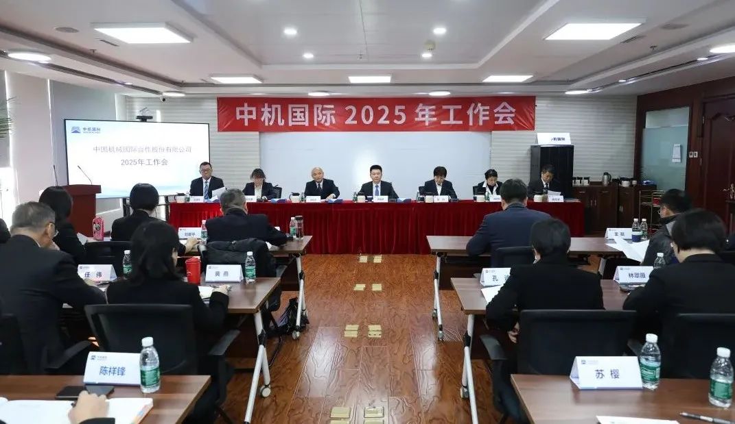 中机国际召开2025年工作会