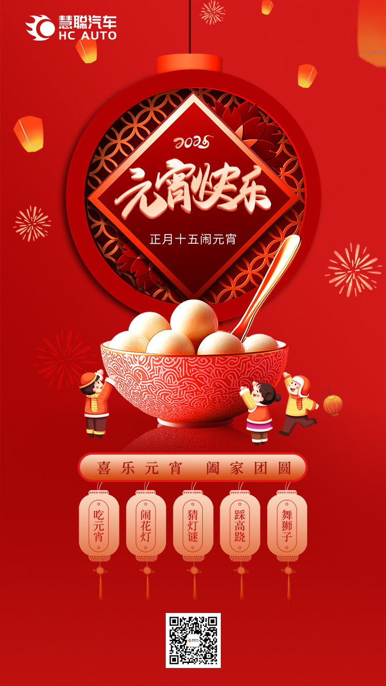 慧聪汽车：元宵节快乐！