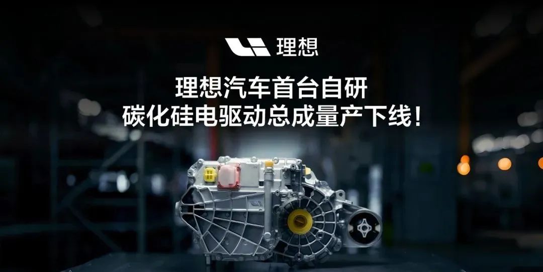 理想汽车自研碳化硅芯片完成装机，将搭载于纯电车型