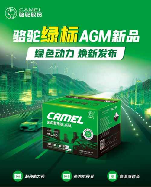 骆驼绿标AGM启停电池：引领未来驾乘新体验！