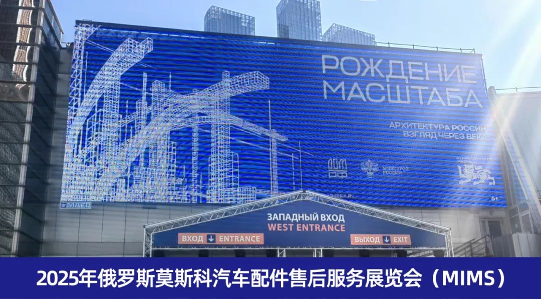 2025年俄罗斯莫斯科汽车配件售后服务展览会（MIMS）