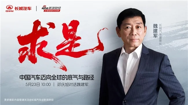 长城汽车董事长魏建军对话新浪财经专访第三季，论道中国汽车发展路径