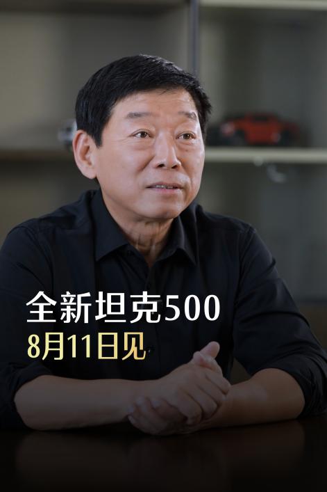 魏建军官宣 全新坦克500预售在即或是可成可野的好车