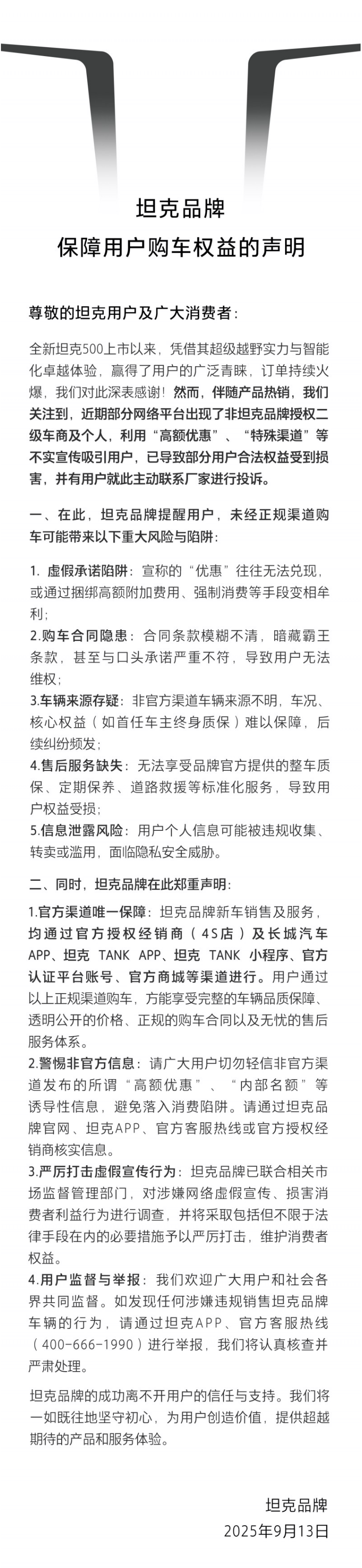 认准官方渠道，全新坦克500守护用户购车权益