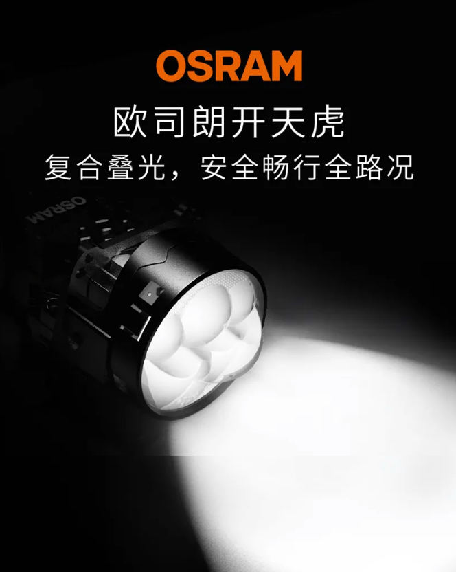 欧司朗超透镜家族新品上市开天虎点亮全域安全