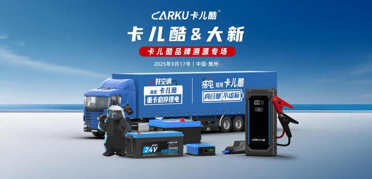 众“锂”寻他千百度，“钠”人却在灯火阑珊处丨2025年卡儿酷新品发布会暨秋季招商大会圆满结束