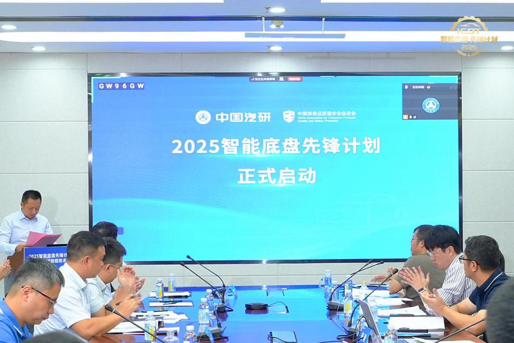 行业专家齐聚！2025 智能底盘先锋计划启动发布暨测试规程技术研讨会召开！