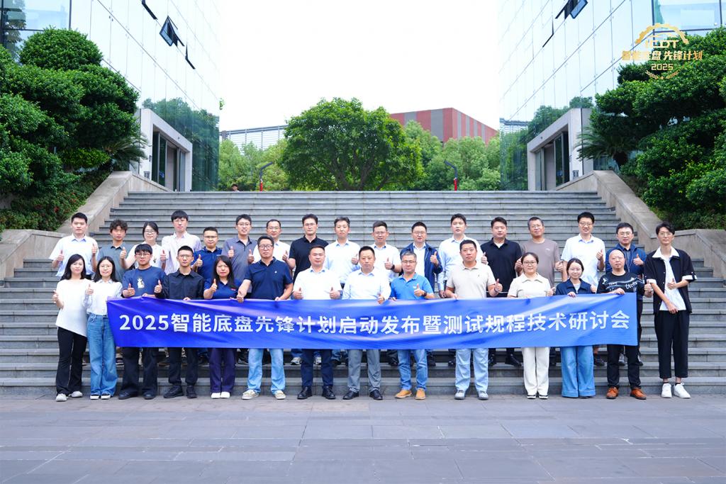 行业专家齐聚！2025 智能底盘先锋计划启动发布暨测试规程技术研讨会召开！