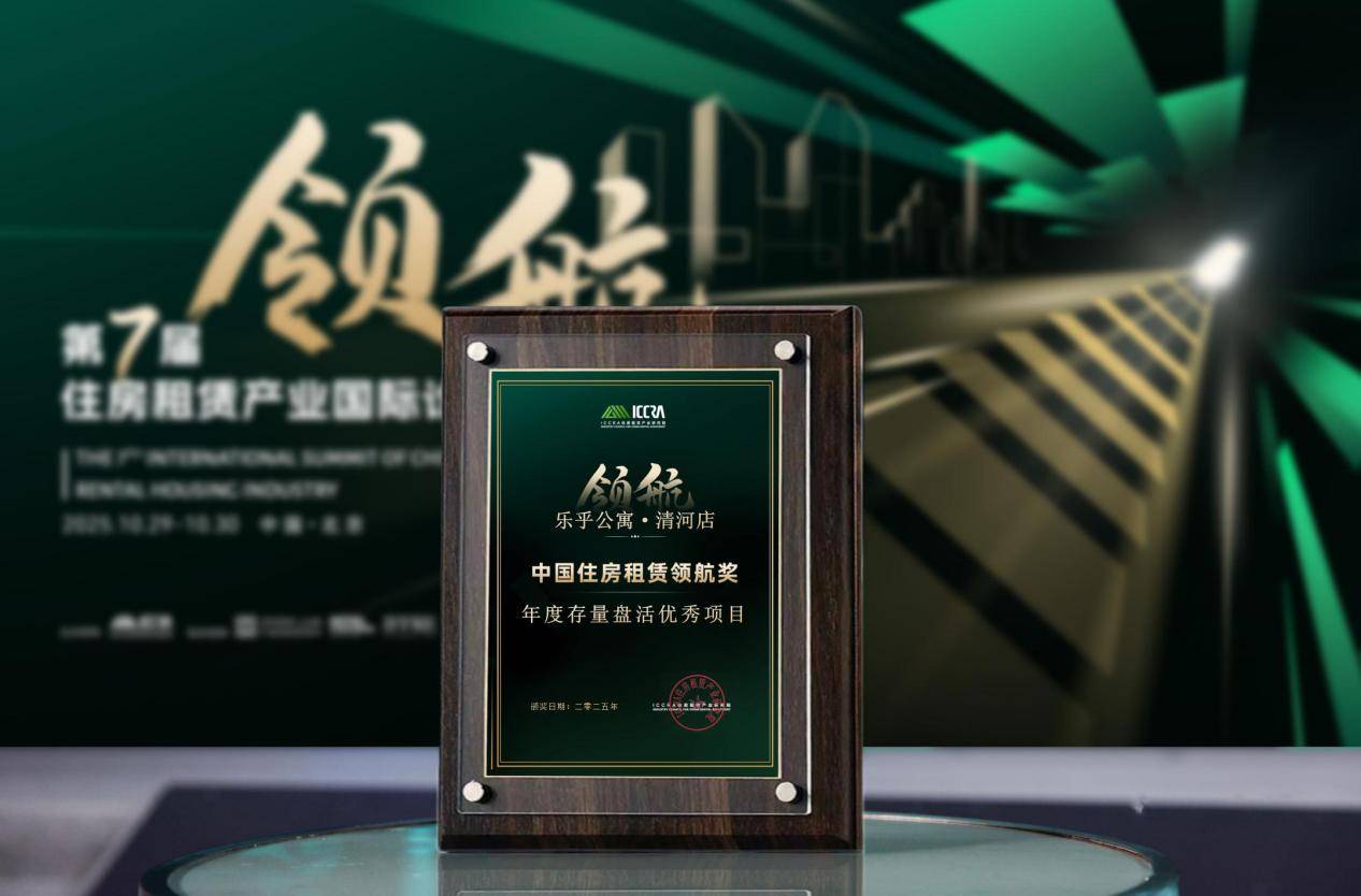 乐乎双项目荣膺住房租赁国际论坛大奖,彰显存量盘活与社区运营实力 乐乎双项目荣膺住房租赁国际论坛大奖,彰显存量盘活与社区运营实力