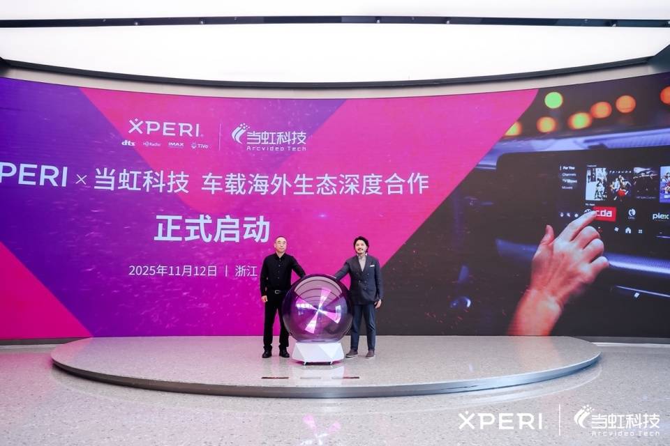 Xperi全场景音视频解决方案加速智能座舱等多端视听变革 