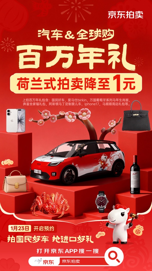 拍国民好车，抢进口好礼！京东汽车联合京东全球购推出“百万年礼”拍卖