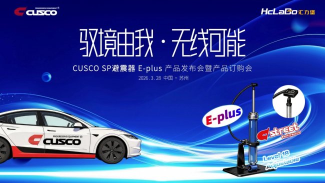 CUSCO SP 避震器 E-plus首发 汇力堡共创计划解锁行业共赢新范式