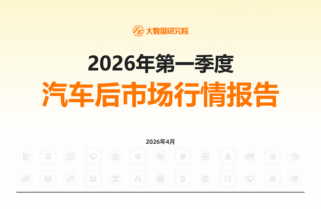 汽车后市场最新行情报告：2026一季度新能源维保台次暴涨20%，小米、问界成增长黑马