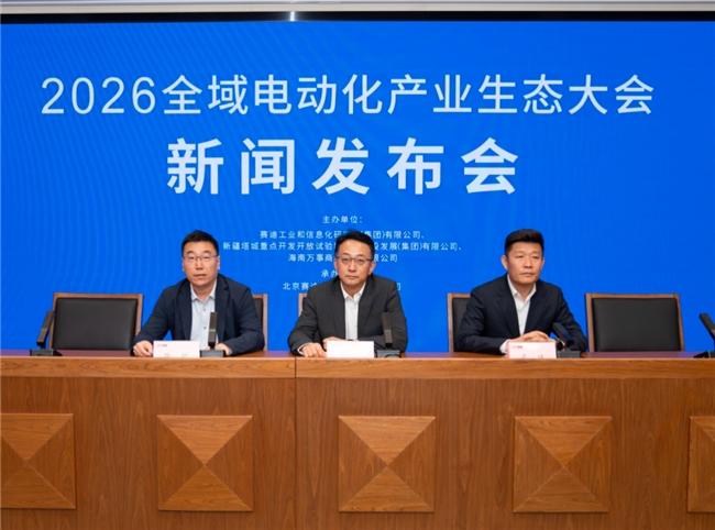 2026全域电动化产业生态大会 新闻发布会在京召开