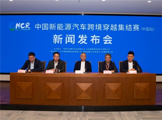 中国新能源汽车跨境穿越集结赛（中国段）新闻发布会在京召开
