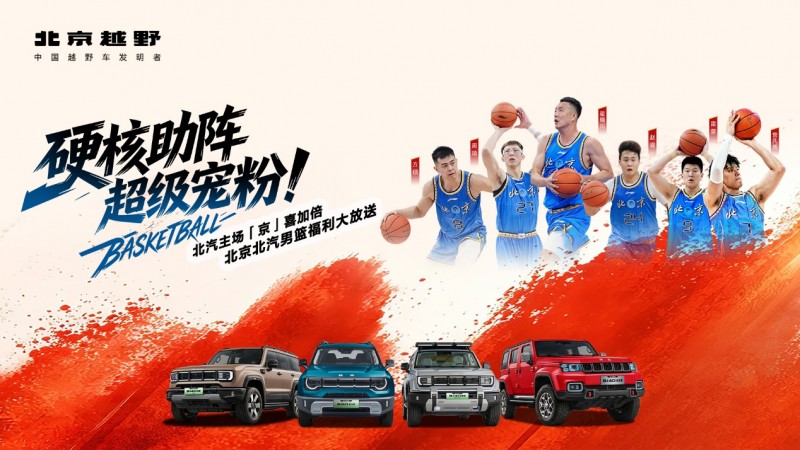 BJ40增程长续航版预售发布，北京越野携手北京北汽男篮以硬核开启车展高光时刻