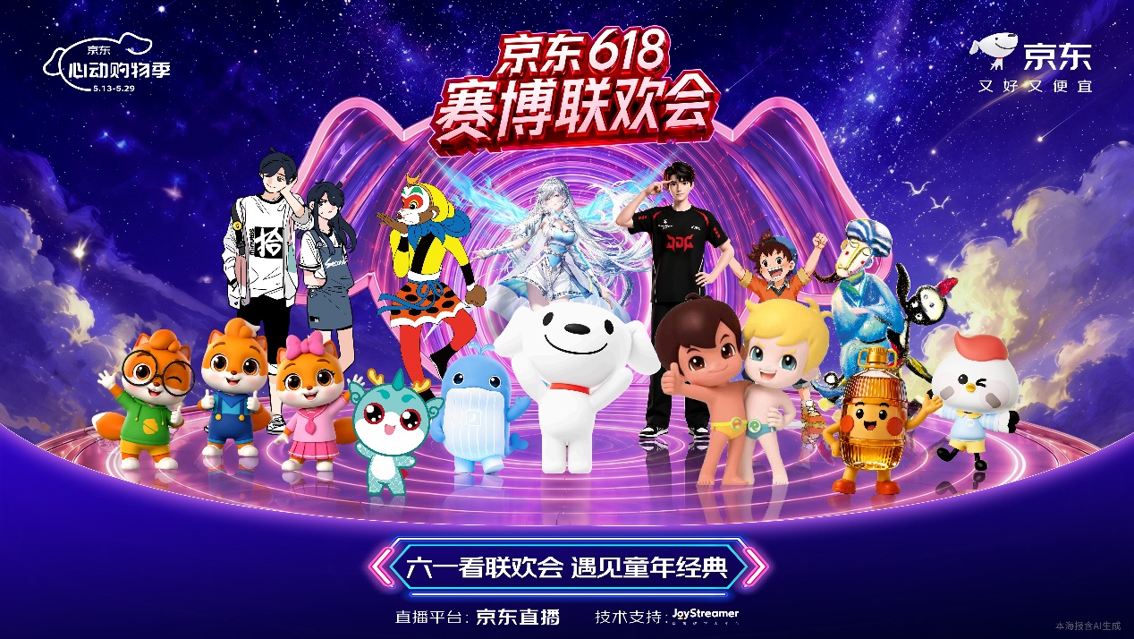 京东618打造全网首档AI购物直播晚会 六一晚8点看节目抢万份童年礼物 京东618打造全网首档AI购物直播晚会 六一晚8点看节目抢万份童年礼物
