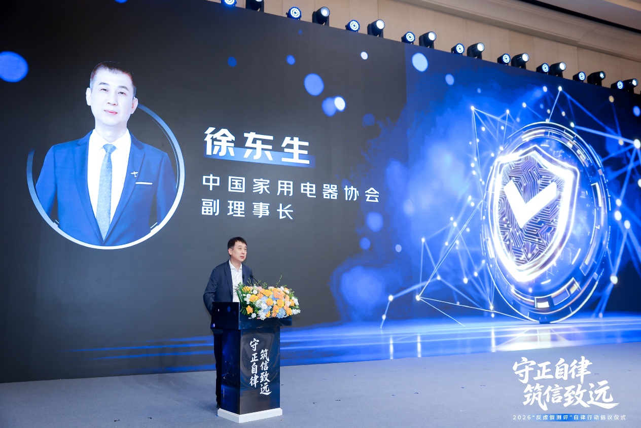 新规落地赋能行业治理 近百家家电品牌签约反虚假测评公约 新规落地赋能行业治理 近百家家电品牌签约反虚假测评公约