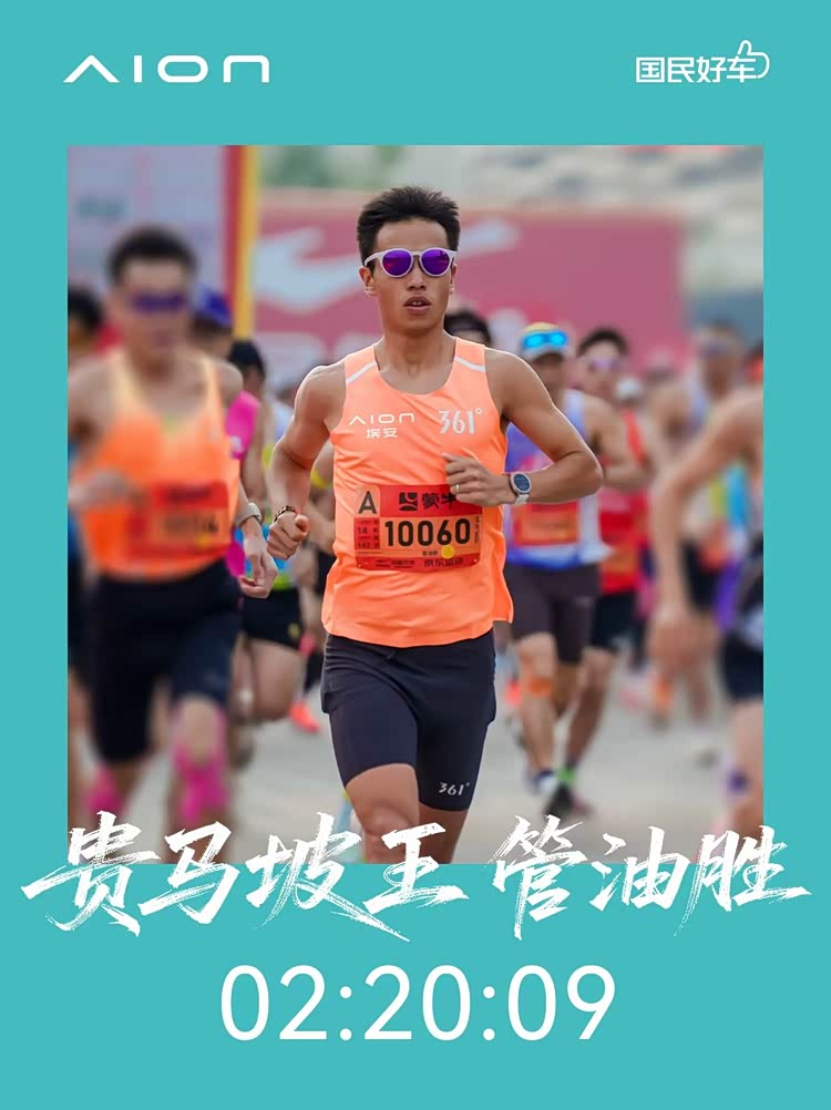 广汽埃安护航2026贵阳马拉松,携手管油胜致敬向上奔跑者 广汽埃安护航2026贵阳马拉松,携手管油胜致敬向上奔跑者