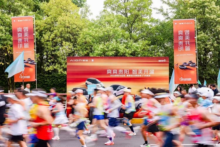 广汽埃安护航2026贵阳马拉松，携手管油胜致敬向上奔跑者